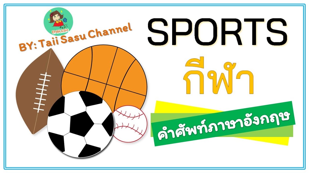 Sports l รู้จักชื่อกีฬาเหล่านี้หรือเปล่า