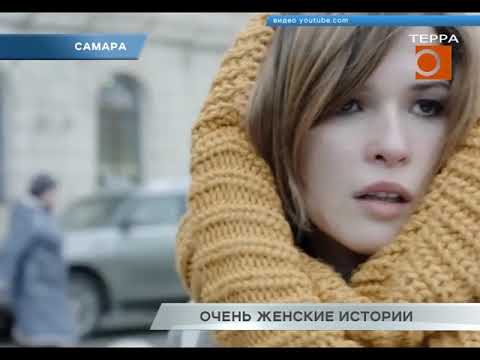 Новости Самары. Очень женские истории.