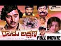 Rama Lakshmana ರಾಮ ಲಕ್ಷ್ಮಣ Kannada Full Movie FEAT M P Shankar Ashok Manjula