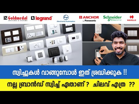 നല്ല സ്വിച്ച് ഏതാണ് ? Best Modular Switch Malayalam | Legrand, Schneider, norisys ,anchor ,Goldmedal