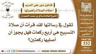 صورة 6800 - قرأت أن صلاة التسبيح هي أربع ركعات فهل يجوز أن أصليها ركعتين؟- نور على الدرب