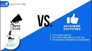 [PPT 시크릿] 파워포인트 비교 대비 인포그래픽 디자인│콘텐츠위드(Contents With)