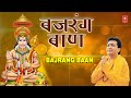 मंगलवार Special हनुमान जी भजन Bajrang Baan I बजरंग ब