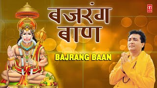 बजरंग बाण लिरिक्स (Bajrang Baan Lyrics)