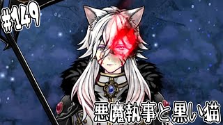 #149【悪魔執事と黒い猫】ルカスさんの悪魔化カッコいいんだが？【しゅーやん】