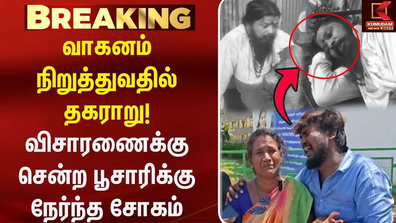 வாகனம் நிறுத்துவதில் தகராறு! போலீஸ் விசாரணைக்கு சென்ற பூசாரிக்கு நேர்ந்த சோகம் | Madurai |PoliceNews