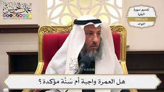 755- هل العمرة واجبة أم سنة مؤكدة؟ - عثمان الخميس