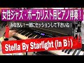 【Stella By Starlight (in Ｅ♭)】～女性ジャズ・ボーカリスト用ピアノ伴奏