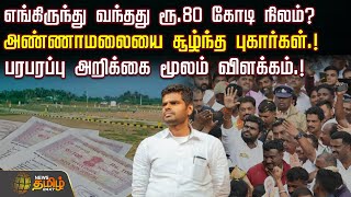எங்கிருந்து வந்தது ரூ.80 கோடி நிலம்? - அண்ணாமலையை சூழ்ந்த புகார்கள்.! | Annamalai Land Issue | Bjp