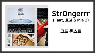 코드 쿤스트(CODE KUNST) - StrOngerrr (Feat. 로꼬 &amp; MINO) / 가사(Lyrics)