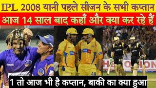 IPL 2008 के सभी कप्तान अब कहां हैं।  Where are all the captains of IPL 2008 now