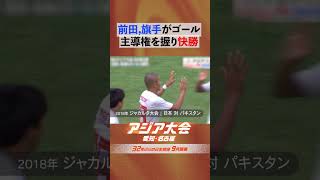 サッカー日本代表 vs パキスタン 前田大然、旗手怜央がゴール【18年アジア大会 ジャカルタハイライト】