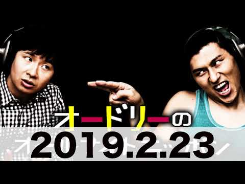 オードリーのオールナイトニッポン　2019 2 23