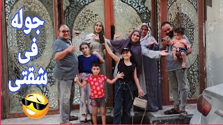 الفيديو المطلوب بشده????جوله فى شقتى الجديده✨وأول رد فعل لأهلى لما شافوا الشقه????إنبهروا ????