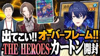 【遊戯王開封配信 】リミットオーバーコレクション －THE HEROES－ 1カートンいかせてもらうぞ！ 【にじさんじ/春崎エアル 加賀美ハヤト 社築】