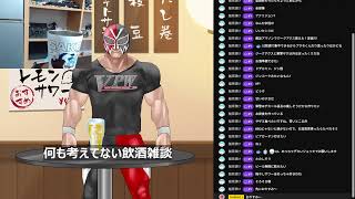ノーガード飲酒配信
