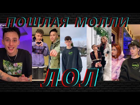 Пошлая Молли-Лол / Я ПОДАРИЛ ТЕБЕ СЕРДЕЧКО, ТЫ ОТВЕТИЛА МНЕ ЛОЛ. ПОДБОРКА ВИДЕО ИЗ ТИКТОК