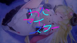 WataMeister/角巻わため【original】