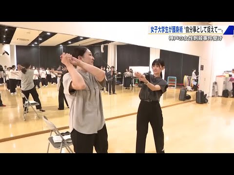 神戸刺殺事件を受け　女子大で警察官が護身術を指導「弱い力でも実践できる」広島 (2025/09/17 18:38)