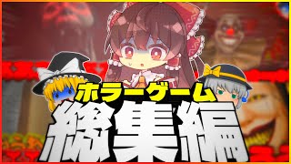 【一気見総集編】騒がしいゆっくり達による激怖ホラーゲーム実況まとめ！！【ゆっくり実況】