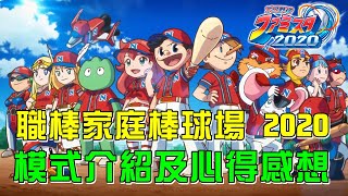 [心得] 職棒家庭棒球場2020