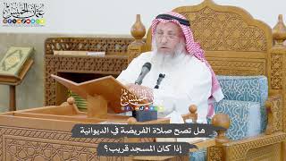 774 - هل تصح صلاة الفريضة في الديوانية إذا كان المسجد قريب؟ - عثمان الخميس
