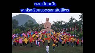 ตอกเส้นนะค๊ะ