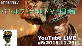 【BFV バトルフィールドV ブレークスルー】この楽しさはBFBC2以来！！ #8 (2018/11/29 木) 生放送 黒蟻 PS4Pro