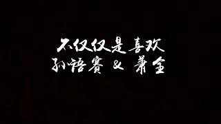 抖音神曲 孙语赛 萧全 不仅仅是喜欢 1小时版本 你眼中没有我想要的答案 أغاني Mp3 مجانا