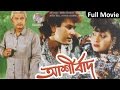 Ashirbad | আশীর্বাদ | Bangla Movie | Jafor Iqbal | Anju Ghosh | Onjona | Soundtek