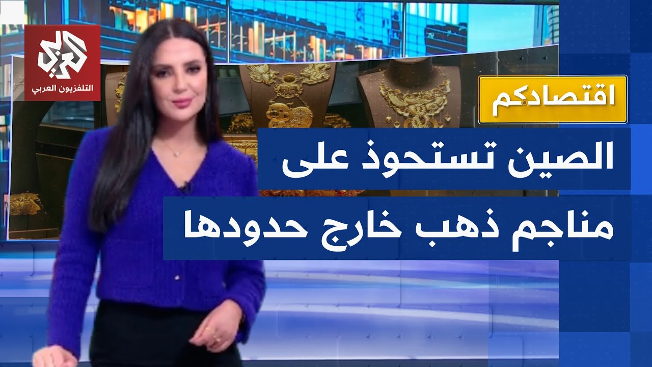الصين توسع دائرة نفوذها الاقتصادي عبر بناء احتياطي ضخم من الذهب إثر شراكات ا?