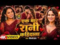 Video एक बार रानी कहदs Shilpi Raj F T Neelam Giri Bhojpuri Song 2026