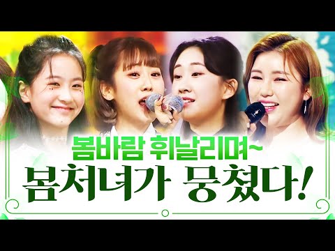 봄처녀들이 뭉쳤습니다!! #오유진 #강혜연 #전유진 #송가인 봄바람 휘날리며 환상의 트로트 무대