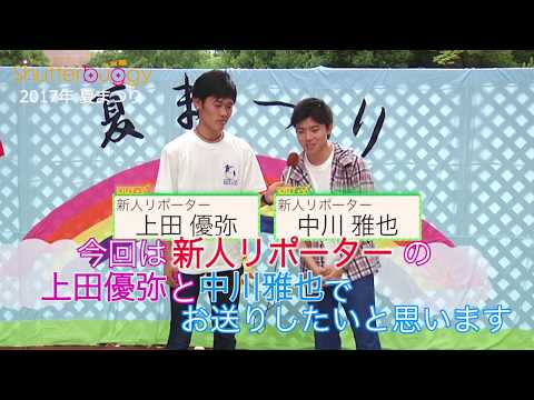 大阪大学 夏まつりリポート2017