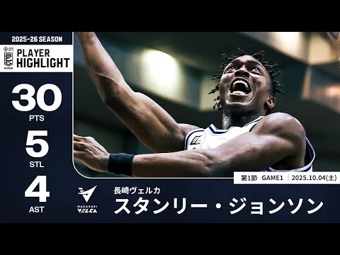 【プレーまとめ】長崎#14 スタンリー・ジョンソン|第1節GAME1|10.04.2025 プロバスケ (Bリーグ)