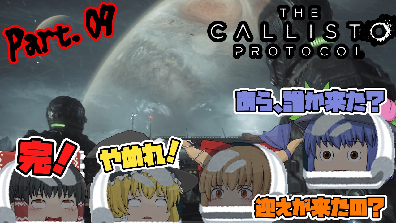 【The Callisto Protocol】ゾンビだいすき霊夢のカリストプロトコル Part.09【ゆっくり】