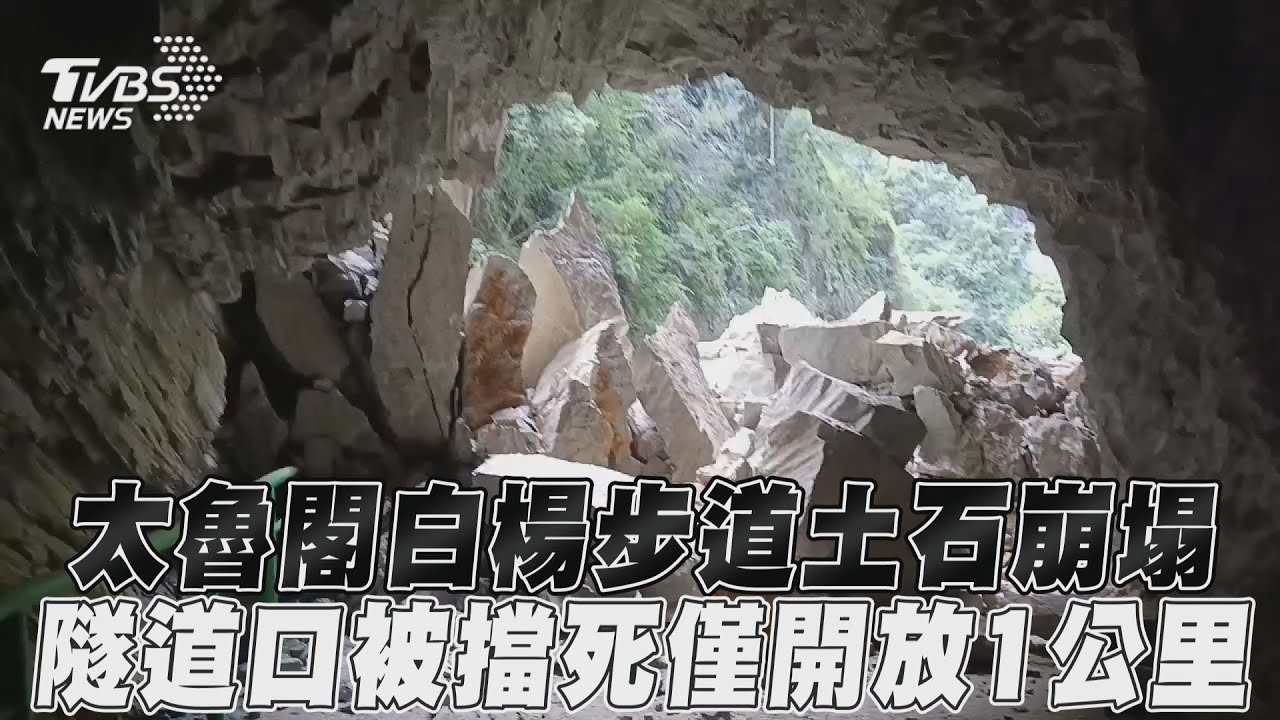 影音／太魯閣白楊步道土石崩塌　隧道口被擋死僅開放1公里