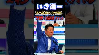 #いさ進一🔥正義のミカタで論破される🤣#正義のミカタ#政治#反応集#Shorts
