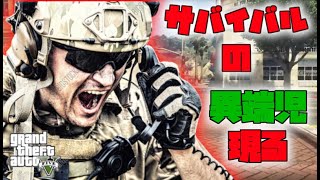 【GTA5 】（再アップ）サバイバルの異端児登場