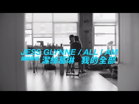 Jess Glynne 潔絲葛琳 - ALL I AM 我的全部 (華納official HD 高畫質官方中字版)
