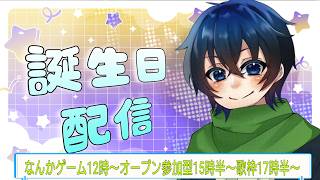 誕生日だし好き勝手遊ばせてもらおうかぁ！