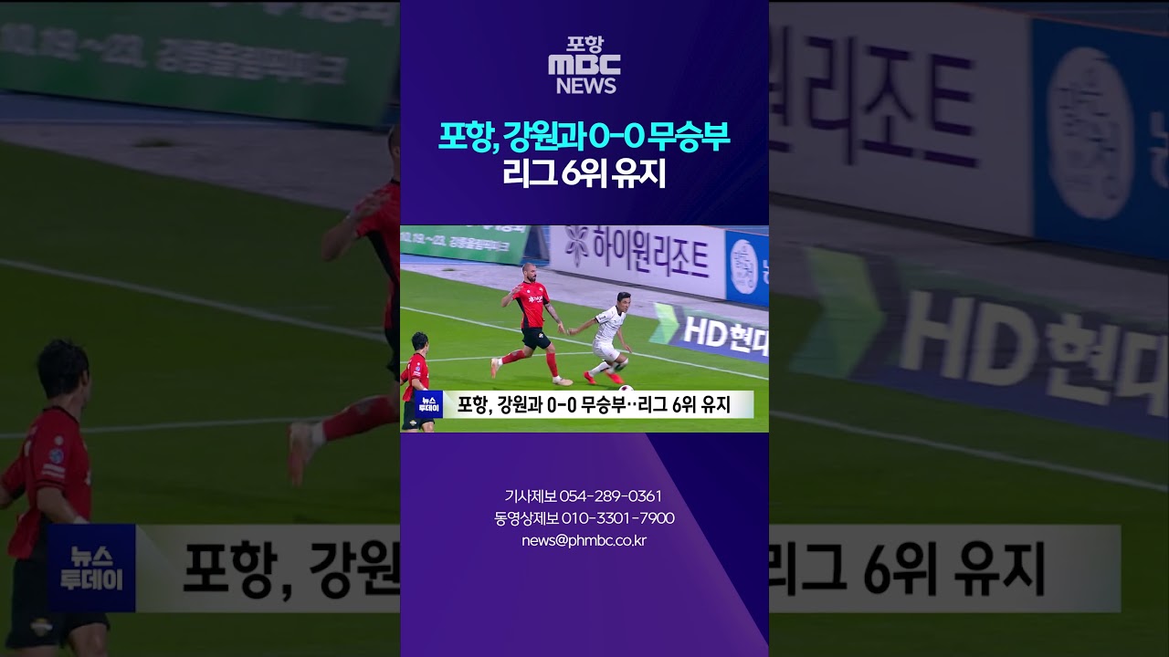 포항, 강원과 0-0 무승부…리그 6위 유지 #shorts (포항MBC뉴스)