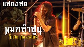 หมอลำสูน - บิ๊กวัน กันทรลักษ์ | เพลงใหม่ล่าสุด | แสดงสด