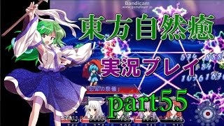 【東方自然癒】実況プレイpart55