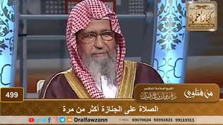 صورة الصلاة على الجنازة أكثر من مرة - الشيخ صالح الفوزان