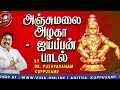 அஞ்சுமலை அழகா Dr Pushpavanam Kuppusamy Ayyappan Songs Anitha Kuppusamy Music