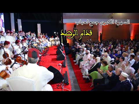 Soirée Jam3 l'Hbab سهرة جمع لْحْبَابْ ميزان قدام الرصد