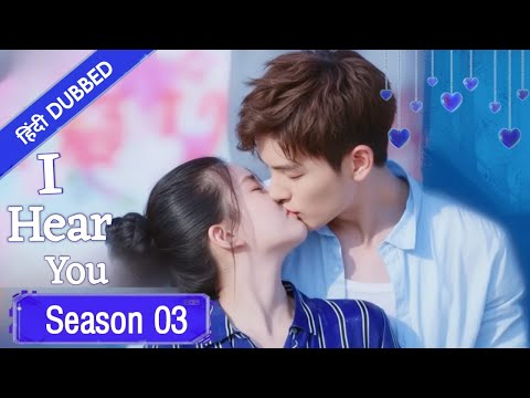 "I Hear You😍|Season 03|Hindi Dubbed|New Zhao Lusi Drama|#cdrama #cdramaclips #chinesedrama