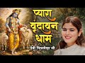 Pyara Vrindavan Dham Radha Rani Bhajan Vrindavan Mero Vrindavan Pyaro Vrindavan Hare Krishna