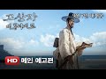 Gosanja, The Great Map of the East - Trailer 2
